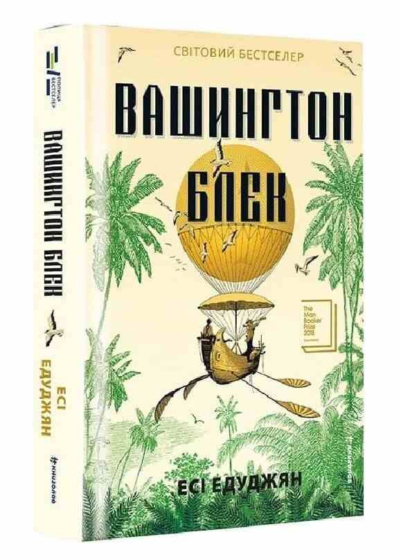 Вашингтон Блек Ціна (цена) 394.00грн. | придбати  купити (купить) Вашингтон Блек доставка по Украине, купить книгу, детские игрушки, компакт диски 0