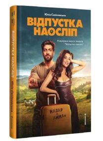 Відпустка наосліп Відпустка наосліп