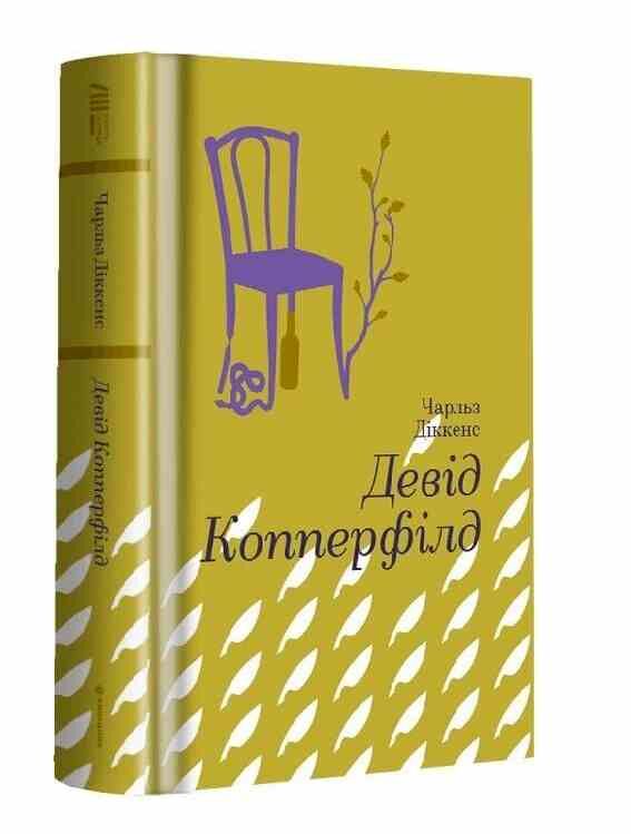Девід Копперфілд Золота полиця Ціна (цена) 465.60грн. | придбати  купити (купить) Девід Копперфілд Золота полиця доставка по Украине, купить книгу, детские игрушки, компакт диски 0