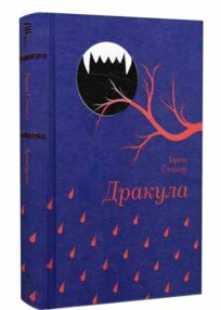 Дракула Золота полиця Дракула Золота полиця