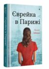 Єврейка в Парижі Ціна (цена) 394.00грн. | придбати  купити (купить) Єврейка в Парижі доставка по Украине, купить книгу, детские игрушки, компакт диски 0