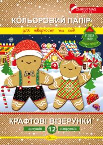 Кольоровий папір Крафтові візерунки 12 арк.новорічна серія "Апельсин"