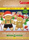 Кольоровий папір Крафтові візерунки 12 арк.новорічна серія Апельсин Ціна (цена) 45.80грн. | придбати  купити (купить) Кольоровий папір Крафтові візерунки 12 арк.новорічна серія Апельсин доставка по Украине, купить книгу, детские игрушки, компакт диски 0
