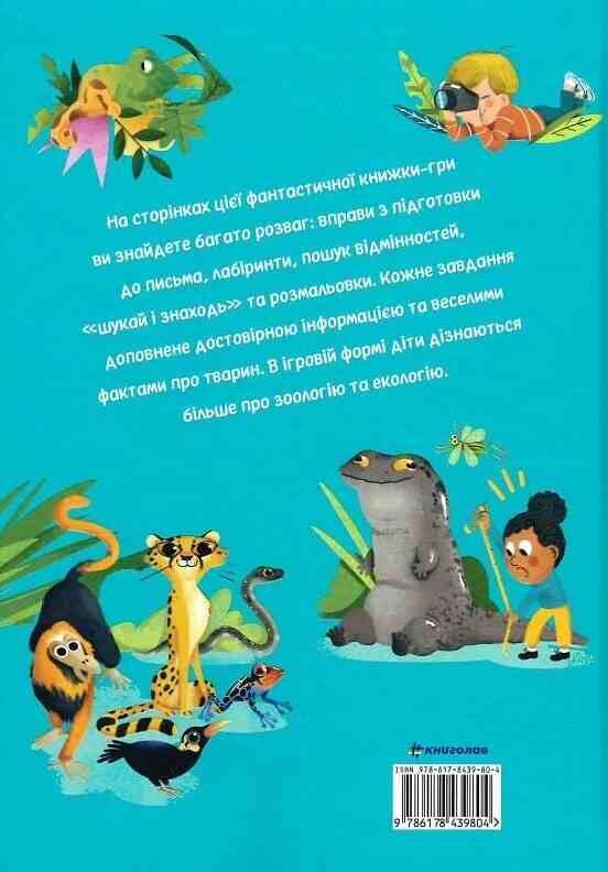 Кумедні тварини Неймовірні ігри та факти що подарують години веселощів Ціна (цена) 358.10грн. | придбати  купити (купить) Кумедні тварини Неймовірні ігри та факти що подарують години веселощів доставка по Украине, купить книгу, детские игрушки, компакт диски 5