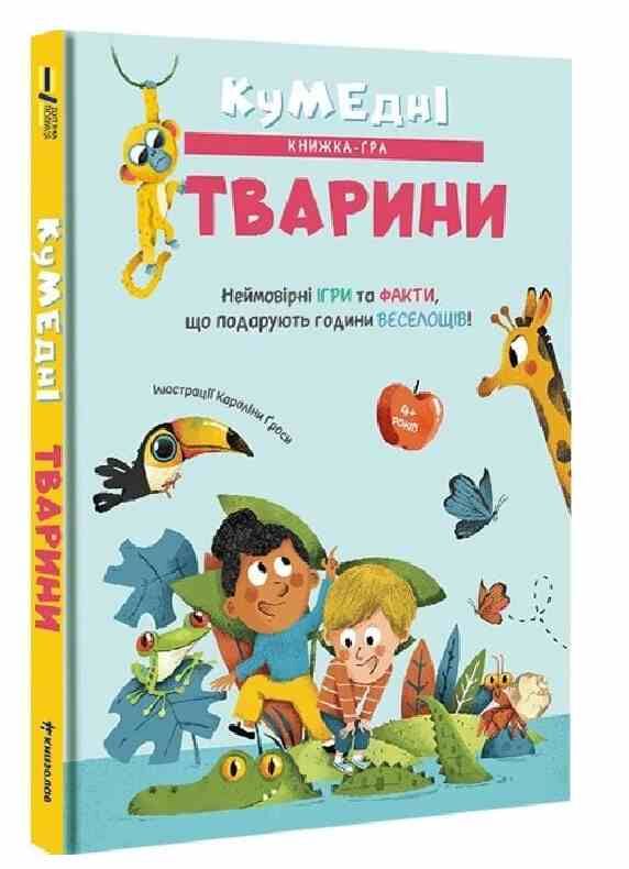 Кумедні тварини Неймовірні ігри та факти що подарують години веселощів Ціна (цена) 358.10грн. | придбати  купити (купить) Кумедні тварини Неймовірні ігри та факти що подарують години веселощів доставка по Украине, купить книгу, детские игрушки, компакт диски 0