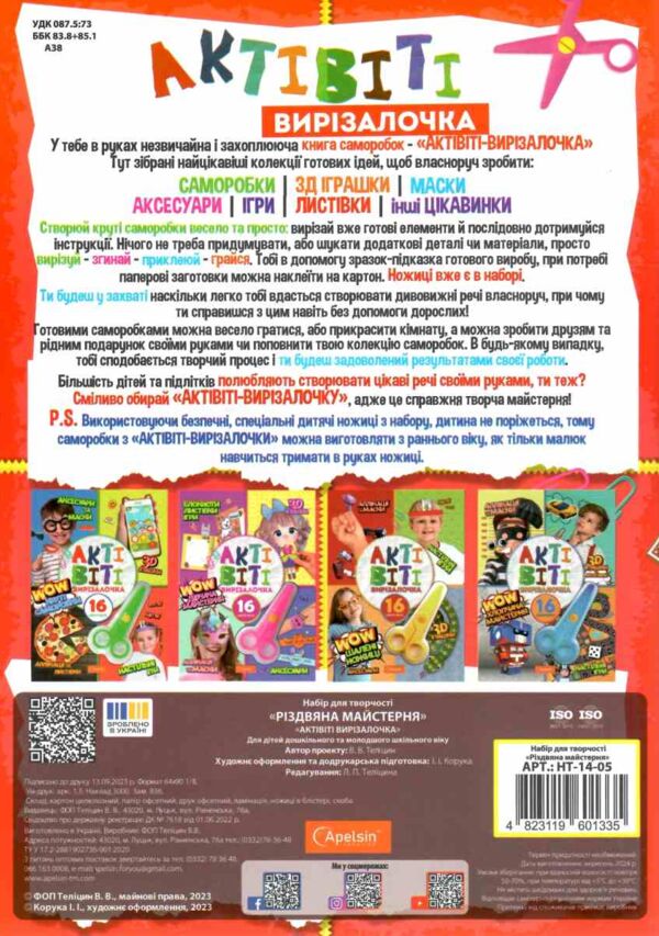 Набір для творчості Актівіті вирізалочка 16 саморобок+ножиці Ціна (цена) 88.00грн. | придбати  купити (купить) Набір для творчості Актівіті вирізалочка 16 саморобок+ножиці доставка по Украине, купить книгу, детские игрушки, компакт диски 4