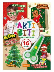 Набір для творчості Актівіті вирізалочка 16 саморобок+ножиці