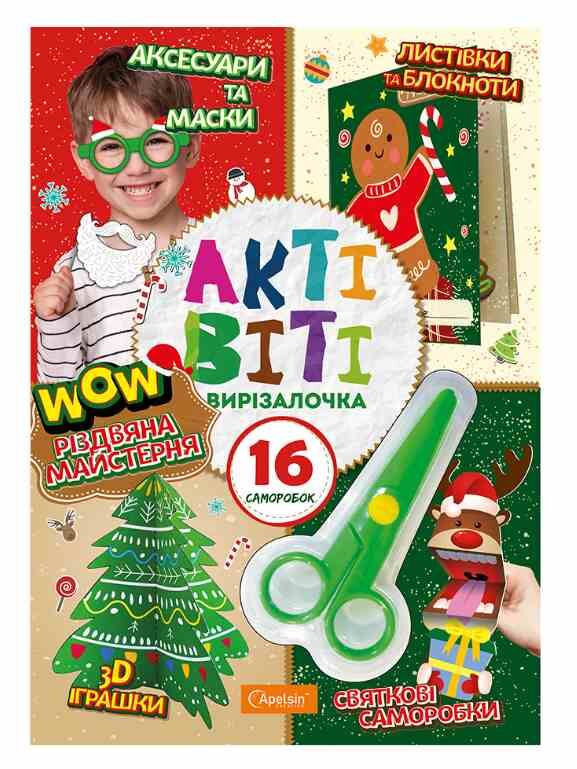 Набір для творчості Актівіті вирізалочка 16 саморобок+ножиці Ціна (цена) 88.00грн. | придбати  купити (купить) Набір для творчості Актівіті вирізалочка 16 саморобок+ножиці доставка по Украине, купить книгу, детские игрушки, компакт диски 0