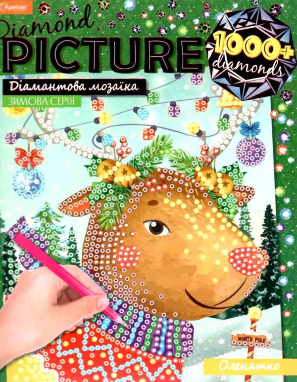 Набір для творчості Діамантова мозаїка зимові в асорт Ціна (цена) 113.00грн. | придбати  купити (купить) Набір для творчості Діамантова мозаїка зимові в асорт доставка по Украине, купить книгу, детские игрушки, компакт диски 5