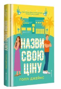 Назви свою ціну