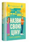 Назви свою ціну Ціна (цена) 351.00грн. | придбати  купити (купить) Назви свою ціну доставка по Украине, купить книгу, детские игрушки, компакт диски 0