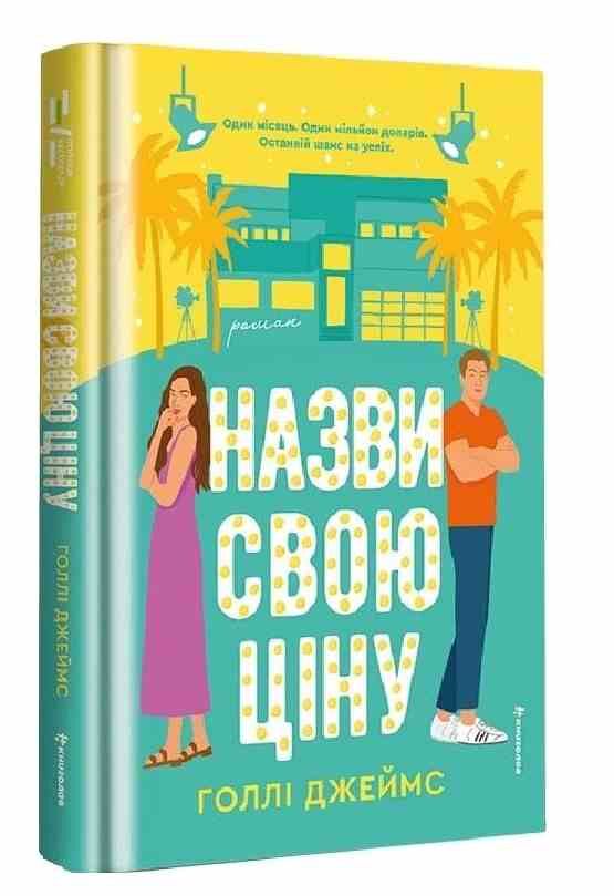Назви свою ціну Ціна (цена) 351.00грн. | придбати  купити (купить) Назви свою ціну доставка по Украине, купить книгу, детские игрушки, компакт диски 0