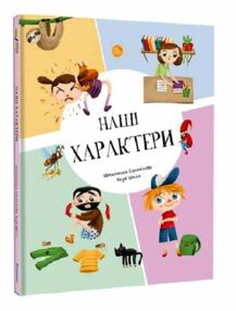 Наші характери Наші характери