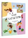 Наші характери Ціна (цена) 250.70грн. | придбати  купити (купить) Наші характери доставка по Украине, купить книгу, детские игрушки, компакт диски 0