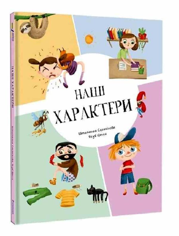 Наші характери Ціна (цена) 250.70грн. | придбати  купити (купить) Наші характери доставка по Украине, купить книгу, детские игрушки, компакт диски 0