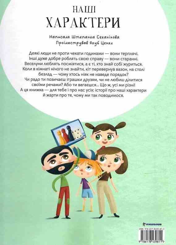 Наші характери Ціна (цена) 250.70грн. | придбати  купити (купить) Наші характери доставка по Украине, купить книгу, детские игрушки, компакт диски 5