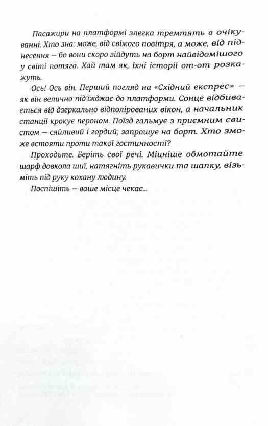 Ніч у Східному експресі Ціна (цена) 250.00грн. | придбати  купити (купить) Ніч у Східному експресі доставка по Украине, купить книгу, детские игрушки, компакт диски 2