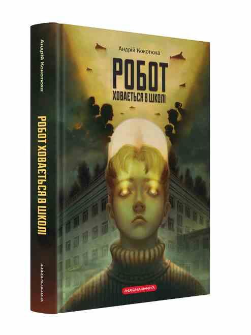 Робот ховається в школі Ціна (цена) 280.00грн. | придбати  купити (купить) Робот ховається в школі доставка по Украине, купить книгу, детские игрушки, компакт диски 0