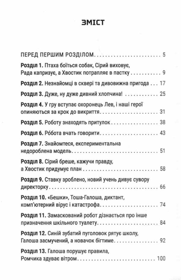 Робот ховається в школі Ціна (цена) 280.00грн. | придбати  купити (купить) Робот ховається в школі доставка по Украине, купить книгу, детские игрушки, компакт диски 1