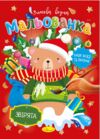Розм зимова водна Мальованка Ціна (цена) 17.00грн. | придбати купити (купить) Розм зимова водна Мальованка доставка по Украине, купить книгу, детские игрушки, компакт диски 1 Розм зимова водна Мальованка Ціна (цена) 17.00грн. | придбати купити (купить) Розм зимова водна Мальованка доставка по Украине, купить книгу, детские игрушки, компакт диски 1
