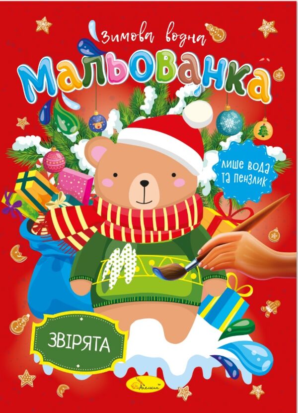Розм зимова водна Мальованка Ціна (цена) 17.00грн. | придбати  купити (купить) Розм зимова водна Мальованка доставка по Украине, купить книгу, детские игрушки, компакт диски 1