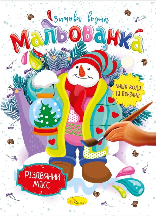 Розм зимова водна Мальованка Ціна (цена) 17.00грн. | придбати  купити (купить) Розм зимова водна Мальованка доставка по Украине, купить книгу, детские игрушки, компакт диски 4