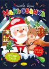 Розм зимова водна Мальованка Ціна (цена) 17.00грн. | придбати купити (купить) Розм зимова водна Мальованка доставка по Украине, купить книгу, детские игрушки, компакт диски 2 Розм зимова водна Мальованка Ціна (цена) 17.00грн. | придбати купити (купить) Розм зимова водна Мальованка доставка по Украине, купить книгу, детские игрушки, компакт диски 2