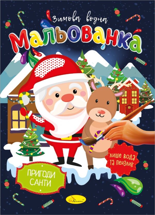 Розм зимова водна Мальованка Ціна (цена) 17.00грн. | придбати  купити (купить) Розм зимова водна Мальованка доставка по Украине, купить книгу, детские игрушки, компакт диски 2