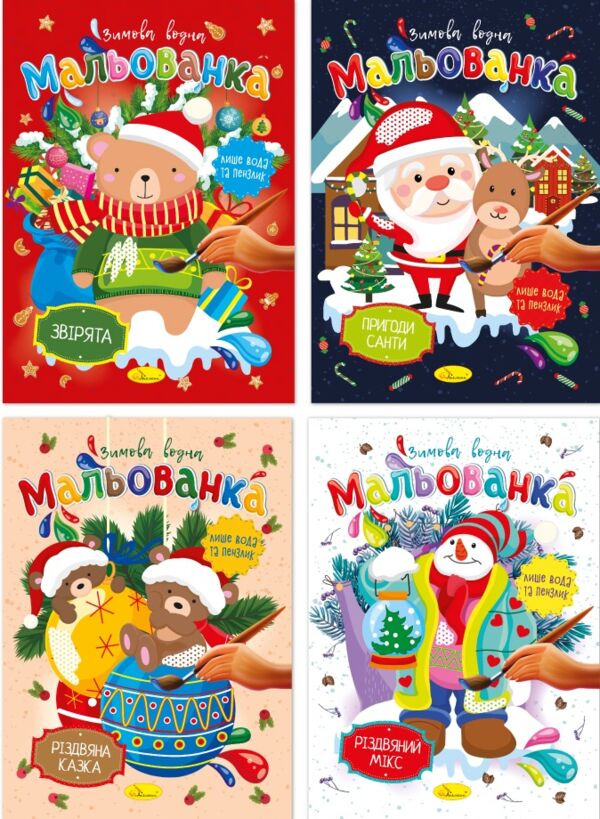 Розм зимова водна Мальованка Ціна (цена) 17.00грн. | придбати  купити (купить) Розм зимова водна Мальованка доставка по Украине, купить книгу, детские игрушки, компакт диски 0