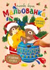 Розм зимова водна Мальованка Ціна (цена) 17.00грн. | придбати купити (купить) Розм зимова водна Мальованка доставка по Украине, купить книгу, детские игрушки, компакт диски 3 Розм зимова водна Мальованка Ціна (цена) 17.00грн. | придбати купити (купить) Розм зимова водна Мальованка доставка по Украине, купить книгу, детские игрушки, компакт диски 3