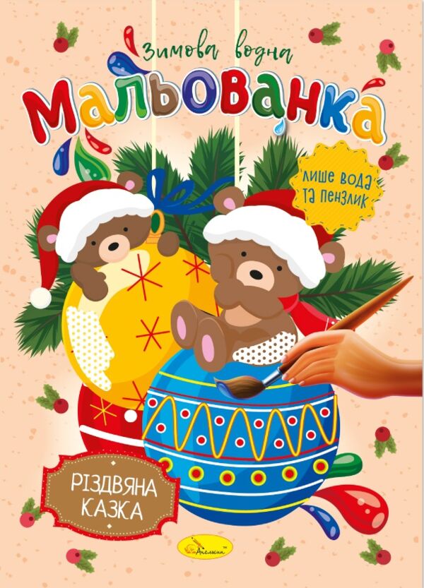 Розм зимова водна Мальованка Ціна (цена) 17.00грн. | придбати  купити (купить) Розм зимова водна Мальованка доставка по Украине, купить книгу, детские игрушки, компакт диски 3