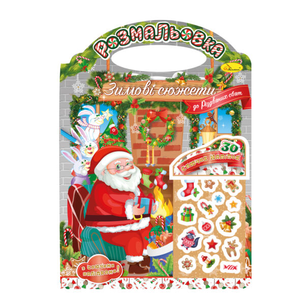 Розм зимові сюжети До Різдвяних свят з наліпками Ціна (цена) 31.80грн. | придбати  купити (купить) Розм зимові сюжети До Різдвяних свят з наліпками доставка по Украине, купить книгу, детские игрушки, компакт диски 0