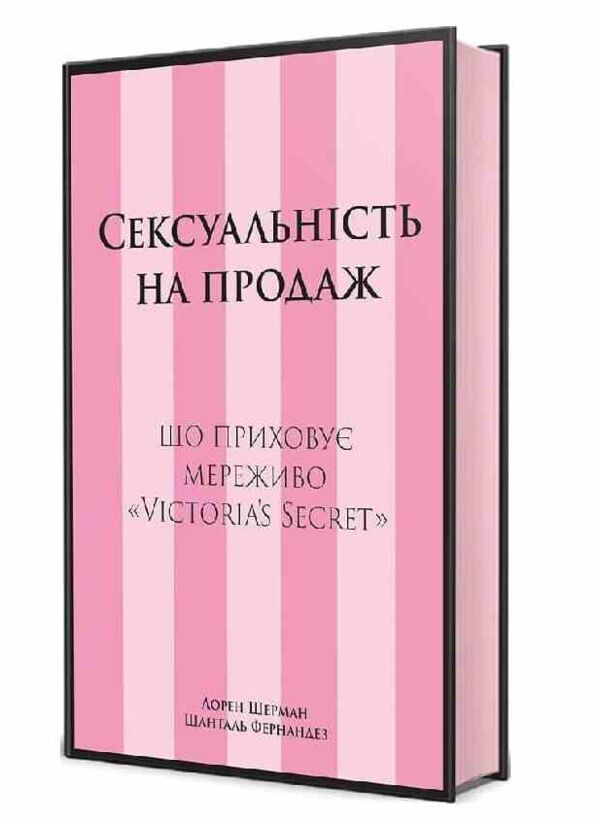 Сексуальність на продаж Що приховує мереживо Victoria's Secret Ціна (цена) 465.60грн. | придбати  купити (купить) Сексуальність на продаж Що приховує мереживо Victoria's Secret доставка по Украине, купить книгу, детские игрушки, компакт диски 1