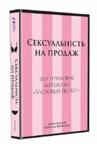 Сексуальність на продаж Що приховує мереживо Victoria's Secret