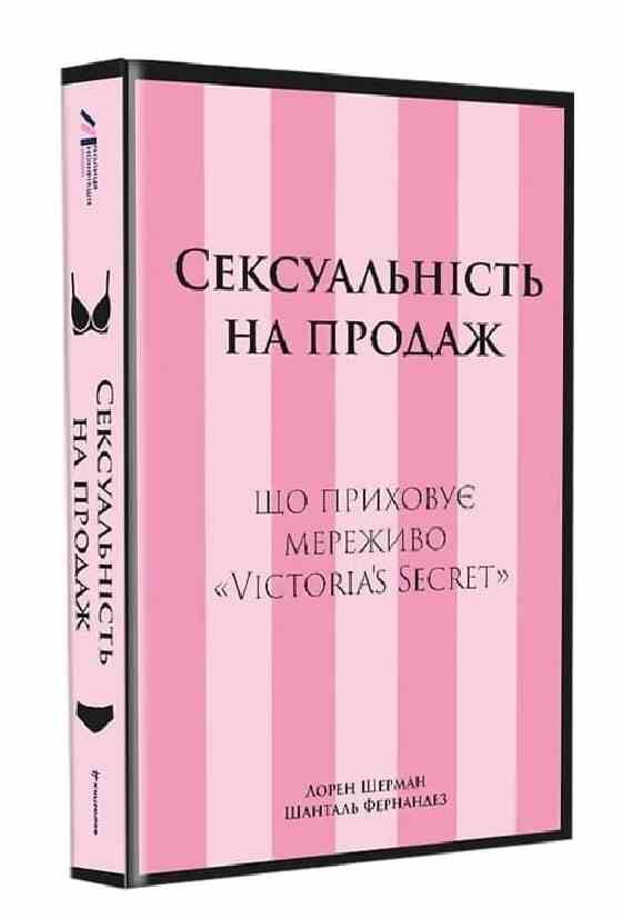 Сексуальність на продаж Що приховує мереживо Victoria's Secret Ціна (цена) 465.60грн. | придбати  купити (купить) Сексуальність на продаж Що приховує мереживо Victoria's Secret доставка по Украине, купить книгу, детские игрушки, компакт диски 0
