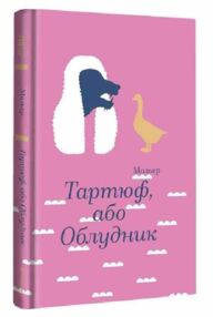 Тартюф або Облудник Золота полиця