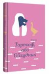 Тартюф або Облудник Золота полиця Ціна (цена) 322.30грн. | придбати  купити (купить) Тартюф або Облудник Золота полиця доставка по Украине, купить книгу, детские игрушки, компакт диски 0