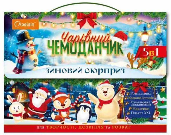 Чарівний чемоданчик зимовий сюрприз Ціна (цена) 65.00грн. | придбати  купити (купить) Чарівний чемоданчик зимовий сюрприз доставка по Украине, купить книгу, детские игрушки, компакт диски 0