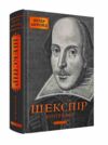 Шекспір Біографія Ціна (цена) 557.80грн. | придбати  купити (купить) Шекспір Біографія доставка по Украине, купить книгу, детские игрушки, компакт диски 0