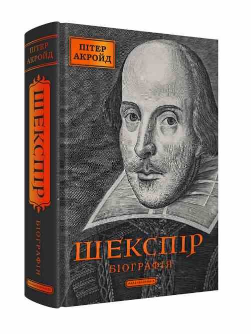 Шекспір Біографія Ціна (цена) 557.80грн. | придбати  купити (купить) Шекспір Біографія доставка по Украине, купить книгу, детские игрушки, компакт диски 0