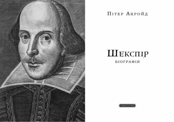 Шекспір Біографія Ціна (цена) 557.80грн. | придбати  купити (купить) Шекспір Біографія доставка по Украине, купить книгу, детские игрушки, компакт диски 1
