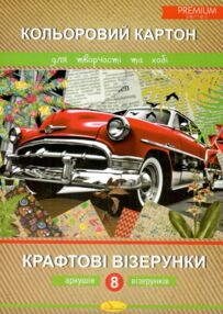 Кольоровий картон А4 8 аркушів Крафтові візерунки
