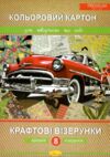 Кольоровий картон А4 8 аркушів Крафтові візерунки Ціна (цена) 47.10грн. | придбати  купити (купить) Кольоровий картон А4 8 аркушів Крафтові візерунки доставка по Украине, купить книгу, детские игрушки, компакт диски 0