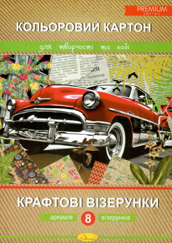 Кольоровий картон А4 8 аркушів Крафтові візерунки Ціна (цена) 47.10грн. | придбати  купити (купить) Кольоровий картон А4 8 аркушів Крафтові візерунки доставка по Украине, купить книгу, детские игрушки, компакт диски 0