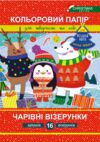 кольоровий папір чарівні візерунки 16 арк різдвяна серія Ціна (цена) 31.00грн. | придбати  купити (купить) кольоровий папір чарівні візерунки 16 арк різдвяна серія доставка по Украине, купить книгу, детские игрушки, компакт диски 0