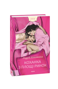 Коханка з площі ринок