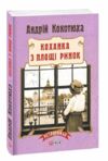коханка з площі ринок Ціна (цена) 151.16грн. | придбати  купити (купить) коханка з площі ринок доставка по Украине, купить книгу, детские игрушки, компакт диски 0