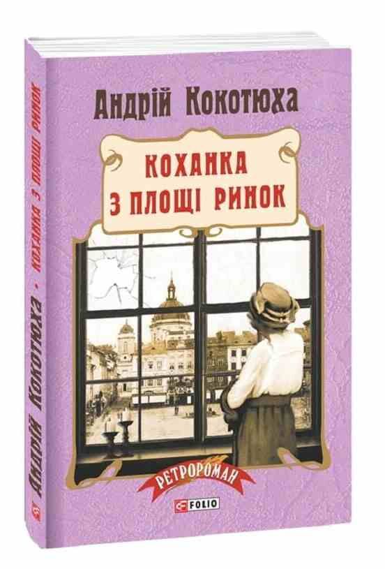 коханка з площі ринок Ціна (цена) 151.16грн. | придбати  купити (купить) коханка з площі ринок доставка по Украине, купить книгу, детские игрушки, компакт диски 0