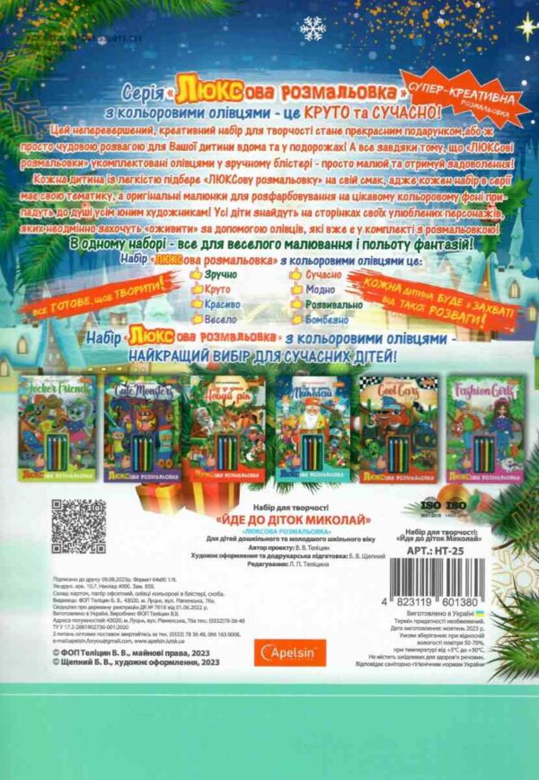 Набір для творчості Йде до діток Миколай з олівцями Ціна (цена) 60.00грн. | придбати  купити (купить) Набір для творчості Йде до діток Миколай з олівцями доставка по Украине, купить книгу, детские игрушки, компакт диски 4