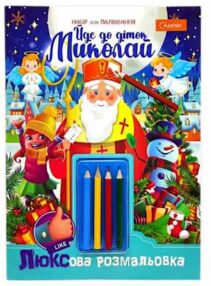 Набір для творчості Йде до діток Миколай з олівцями